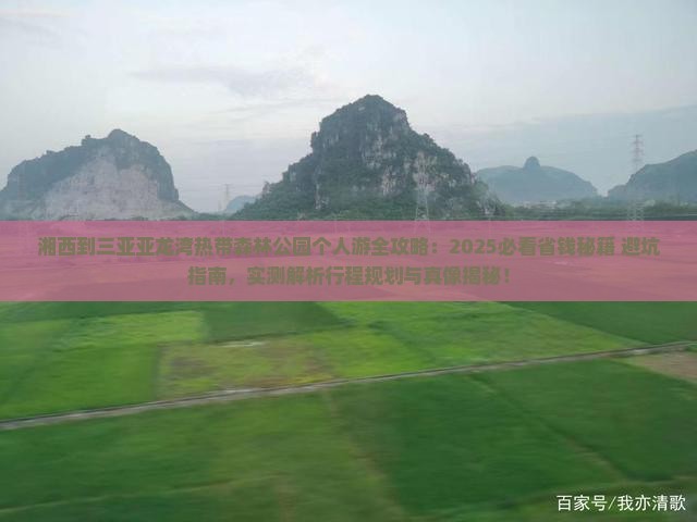 湘西去三亚亚龙湾热带森林公园个人游