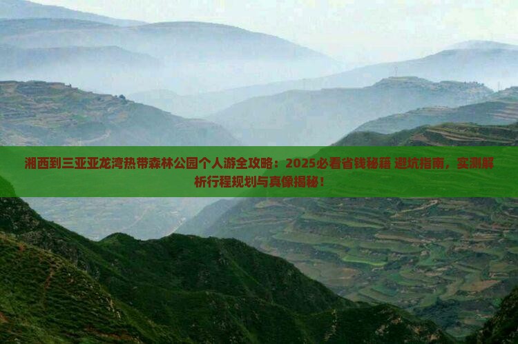 湘西去三亚亚龙湾热带森林公园个人游
