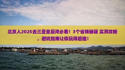 北京去三亚皇后湾旅行社