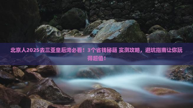 北京去三亚皇后湾旅行社