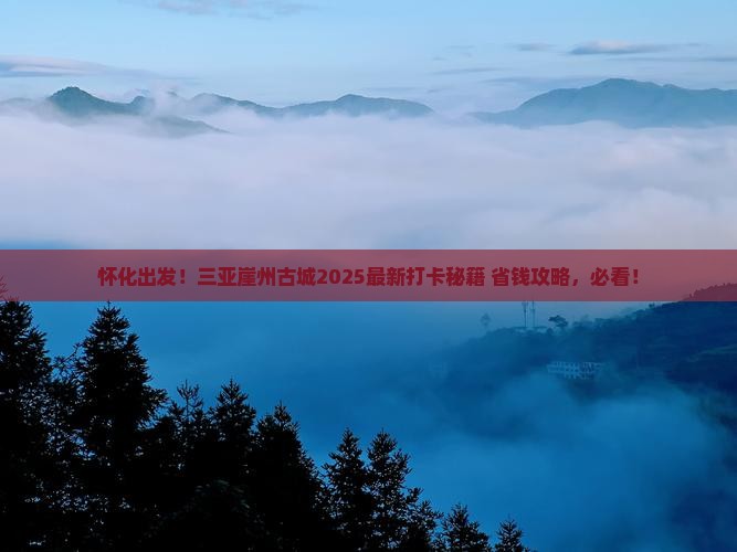 怀化去三亚崖洲古城旅游打卡点