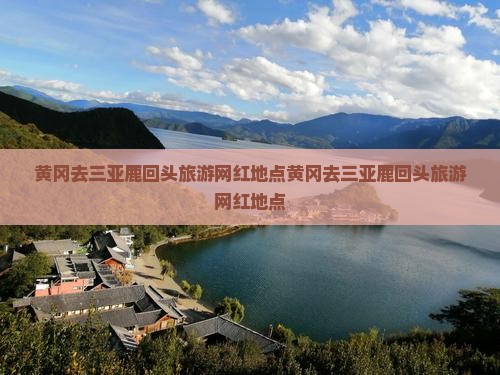 黄冈去三亚鹿回头旅游网红地点