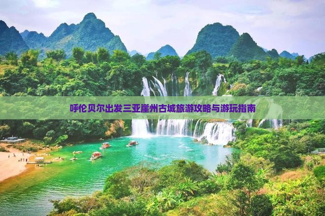 呼伦贝尔出发三亚崖洲古城哪里玩