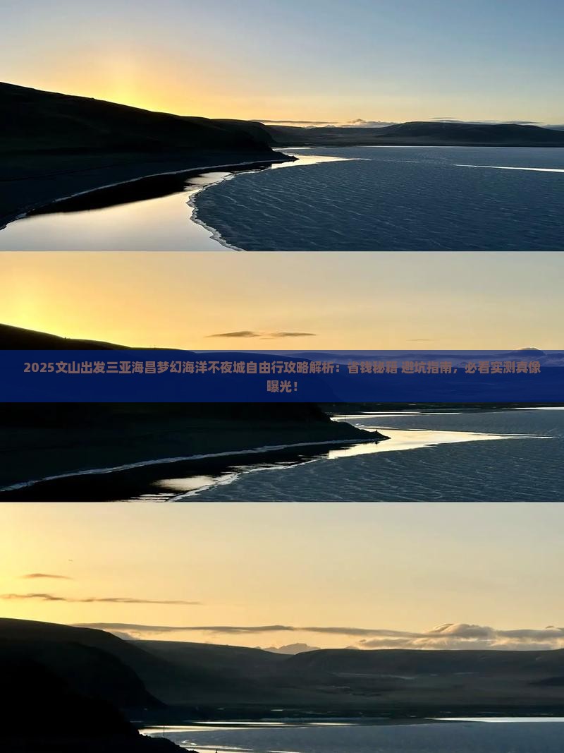 文山前往三亚海昌梦幻海洋不夜城自由行