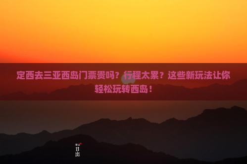 定西去三亚西岛门票