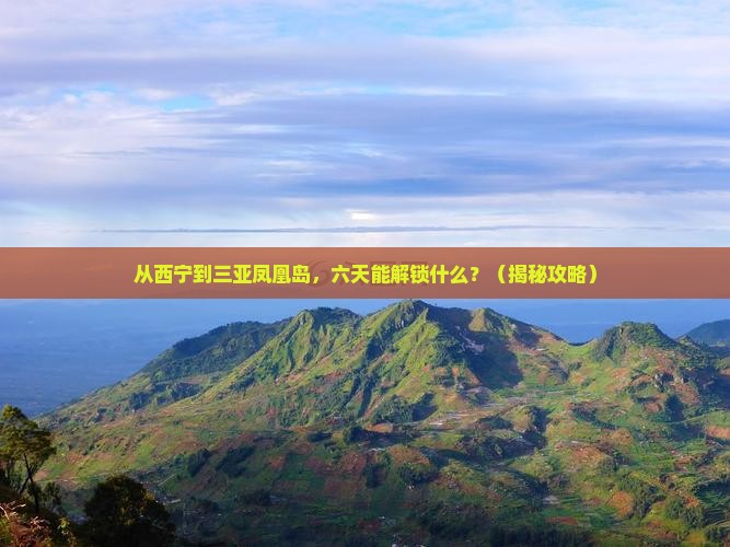 西宁前往三亚凤凰岛六日游