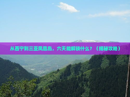 西宁前往三亚凤凰岛六日游