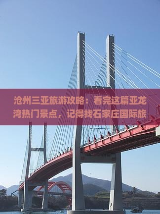 沧州前往三亚亚龙湾旅游