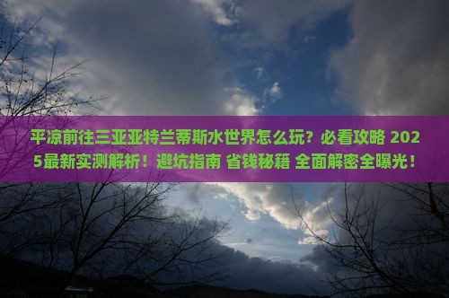 平凉前往三亚亚特兰蒂斯水世界必玩地