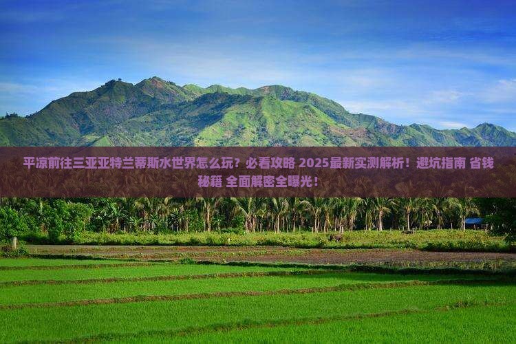 平凉前往三亚亚特兰蒂斯水世界必玩地