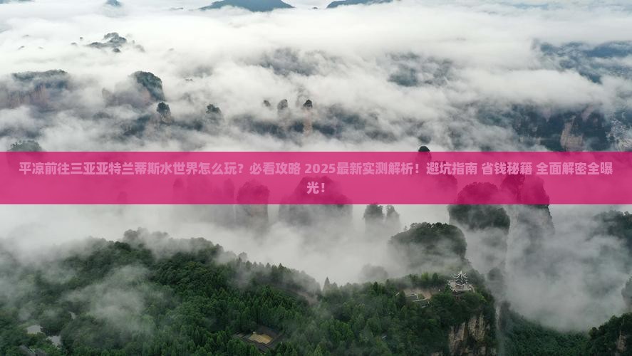 平凉前往三亚亚特兰蒂斯水世界必玩地