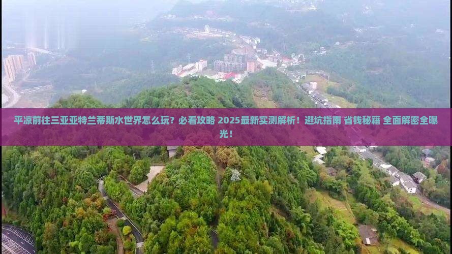 平凉前往三亚亚特兰蒂斯水世界必玩地