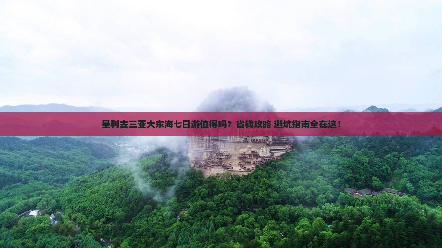 垦利去三亚大东海七日游