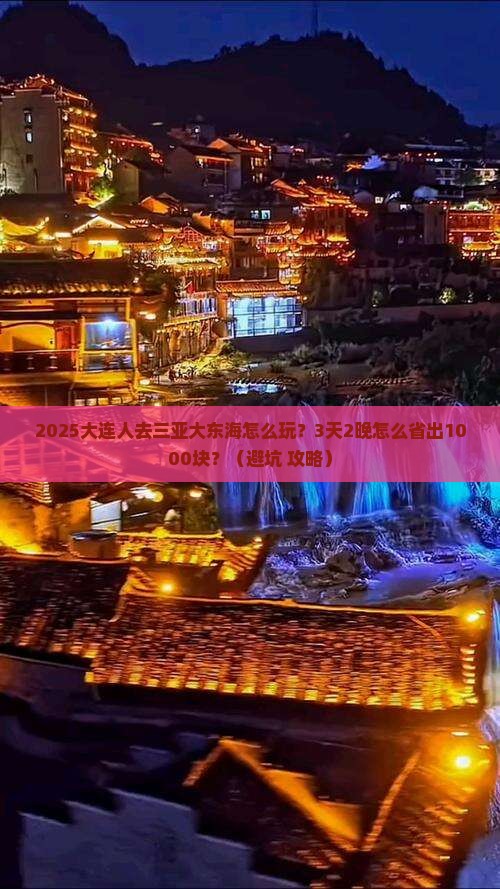 大连前往三亚大东海个人游