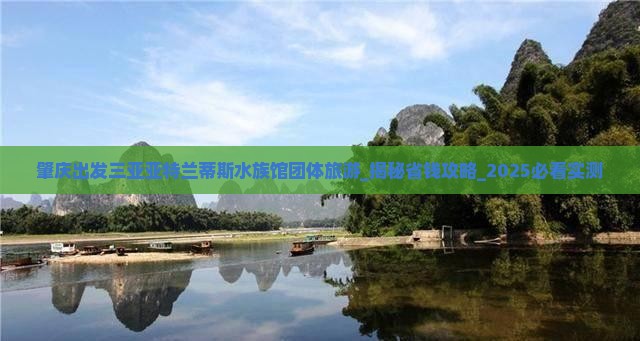 肇庆出发三亚亚特兰蒂斯水族馆团体旅游