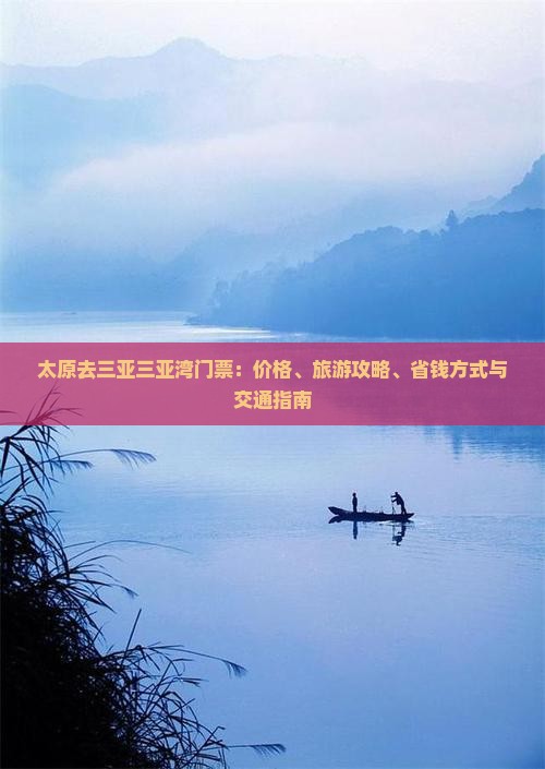 太原去三亚三亚湾门票