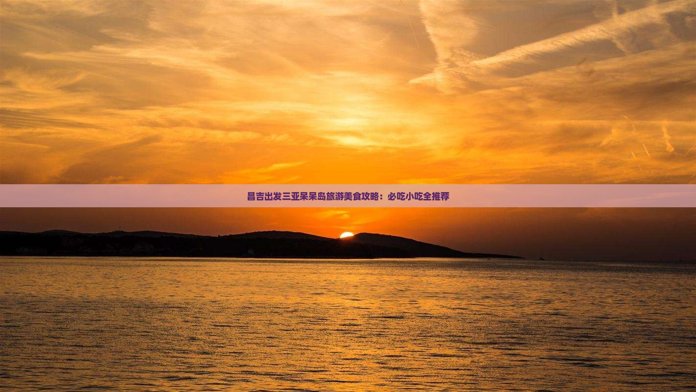 昌吉出发三亚呆呆岛旅游小吃