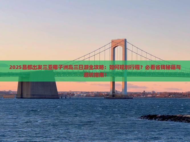 昌都前往三亚椰子洲岛三日游
