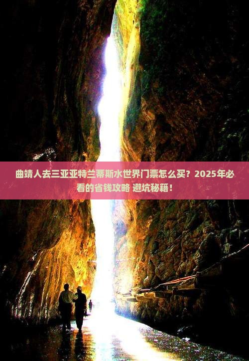 曲靖去三亚亚特兰蒂斯水世界门票