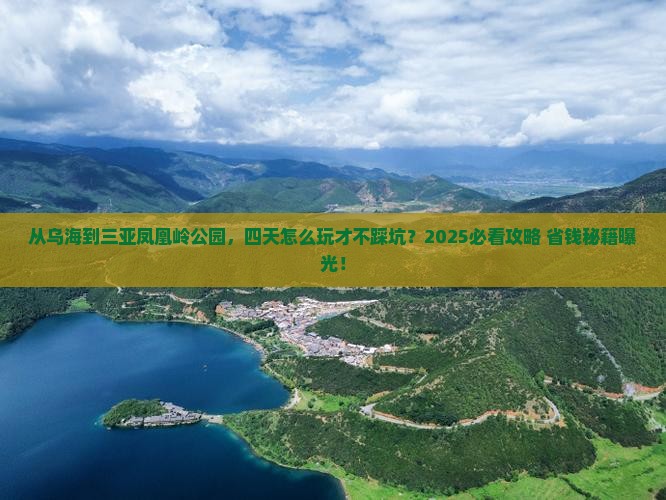 乌海市去三亚凤凰岭公园四日游