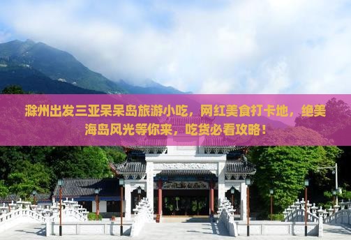 滁州出发三亚呆呆岛旅游小吃