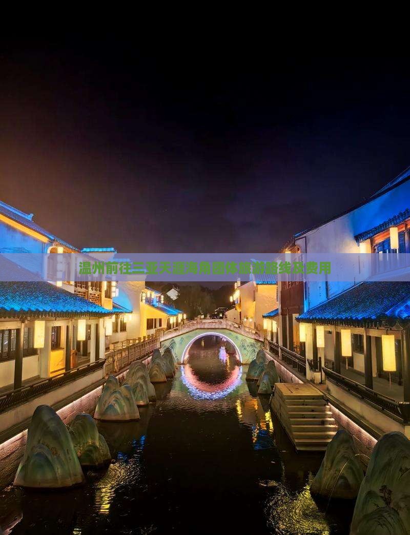 温州前往三亚天涯海角团体旅游
