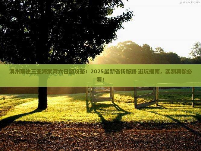 滨州前往三亚海棠湾六日游