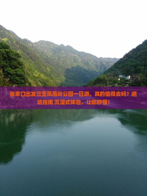 张家口出发三亚凤凰岭公园一日游