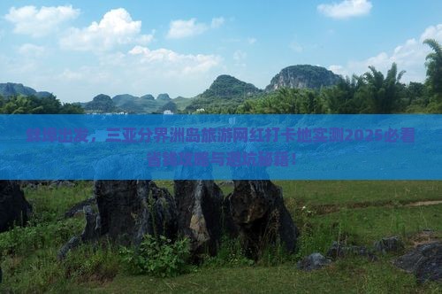 蚌埠去三亚分界洲岛旅游网红地点