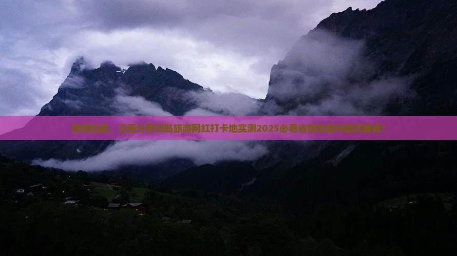 蚌埠去三亚分界洲岛旅游网红地点
