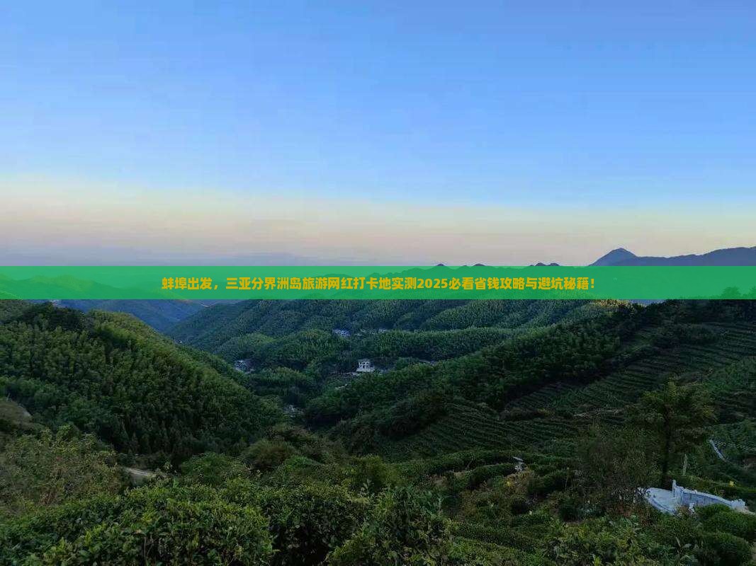 蚌埠去三亚分界洲岛旅游网红地点