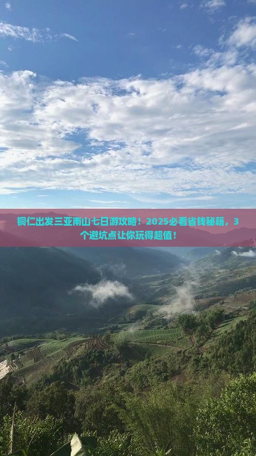 铜仁前往三亚南山文化旅游区七日游
