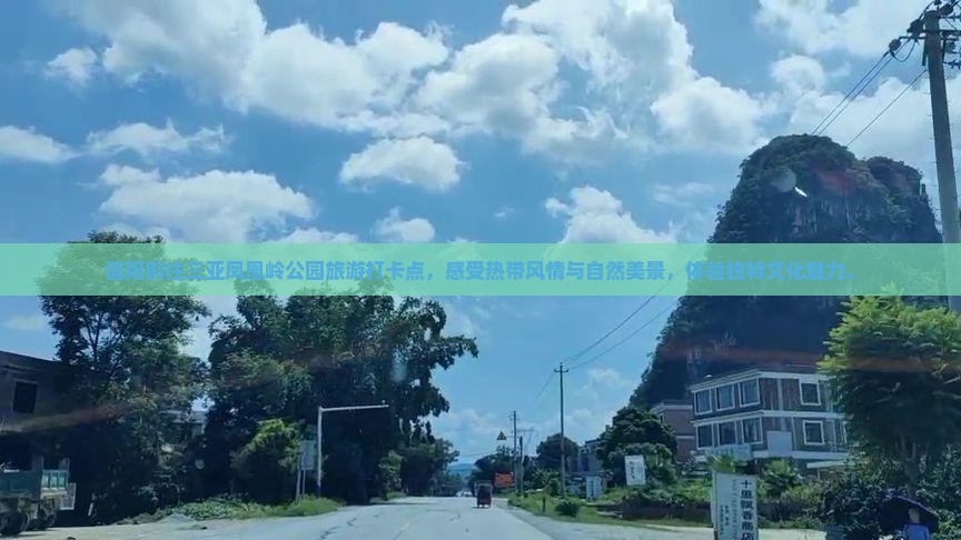 信阳前往三亚凤凰岭公园旅游打卡点