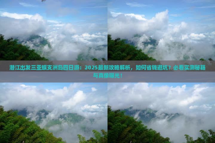 潜江出发三亚蜈支洲岛四日游