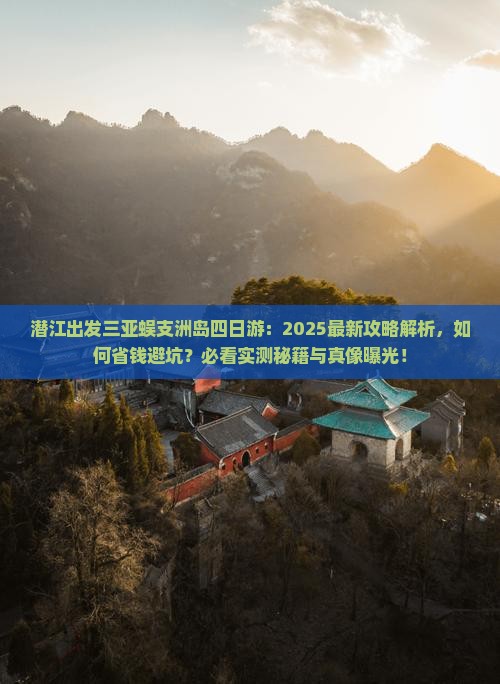潜江出发三亚蜈支洲岛四日游