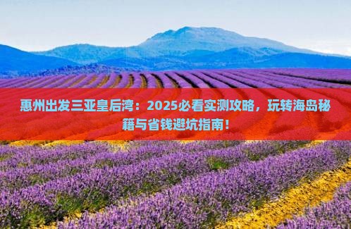 惠州出发三亚皇后湾哪里玩