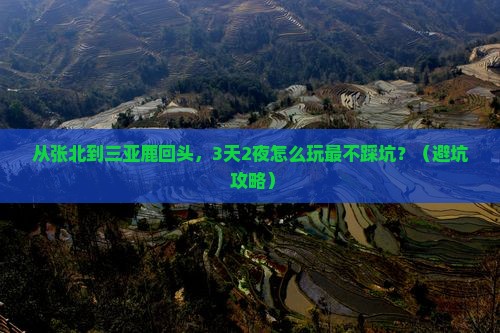 张北前往三亚鹿回头旅行社