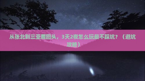 张北前往三亚鹿回头旅行社