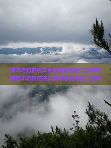 博尔塔拉前往三亚呀诺达景区二日游