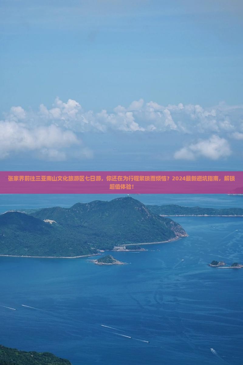 张家界前往三亚南山文化旅游区七日游