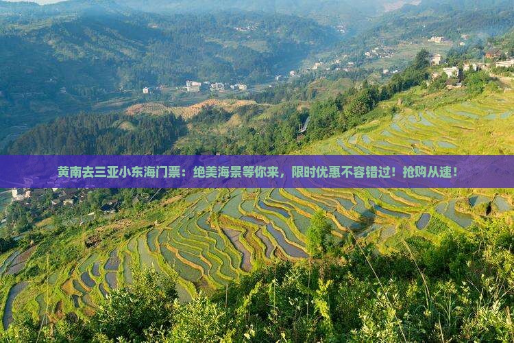 黄南去三亚小东海门票