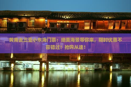 黄南去三亚小东海门票