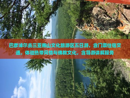 巴彦淖尔去三亚南山文化旅游区五日游
