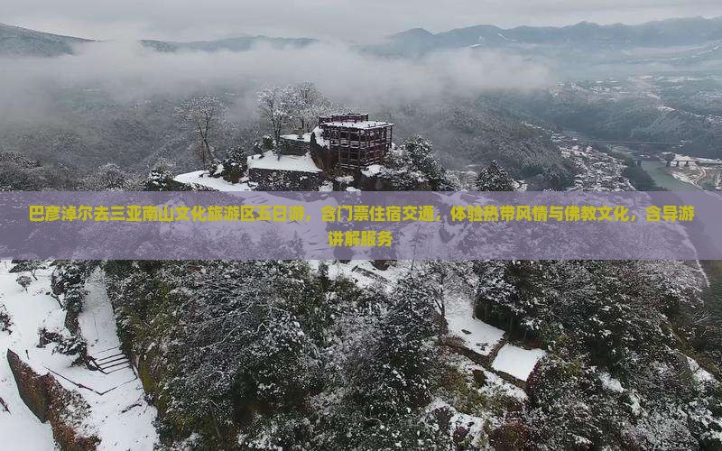 巴彦淖尔去三亚南山文化旅游区五日游