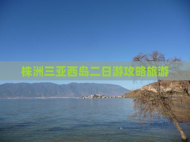 株洲去三亚西岛二日游