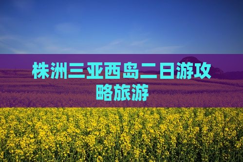 株洲去三亚西岛二日游
