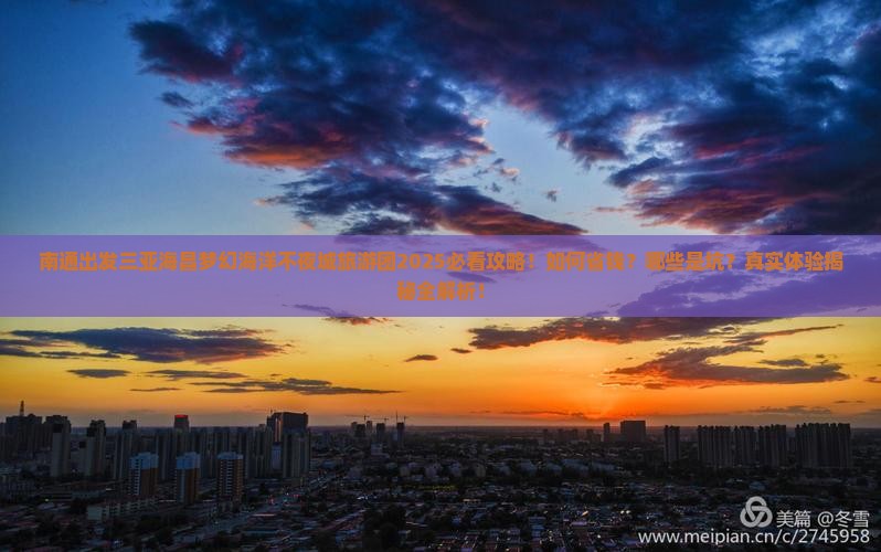 南通前往三亚海昌梦幻海洋不夜城大型旅游团