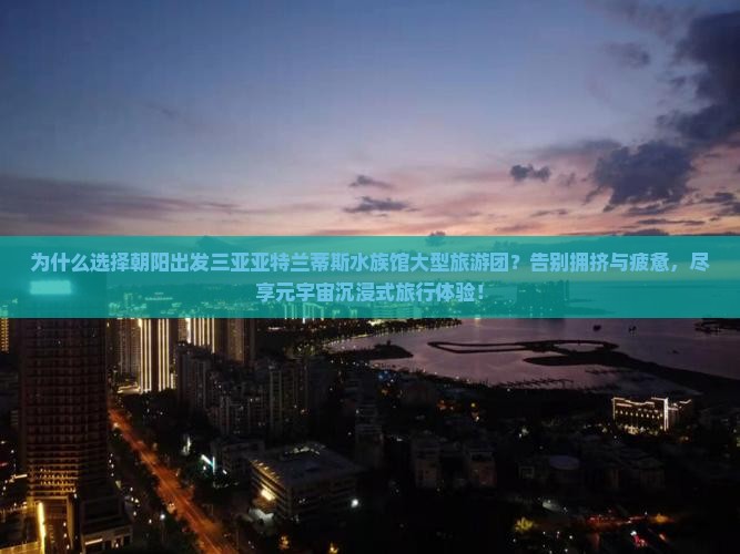 朝阳出发三亚亚特兰蒂斯水族馆大型旅游团