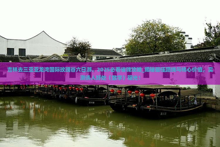 吉林去三亚亚龙湾国际玫瑰谷六日游
