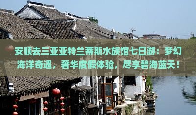 安顺去三亚亚特兰蒂斯水族馆七日游